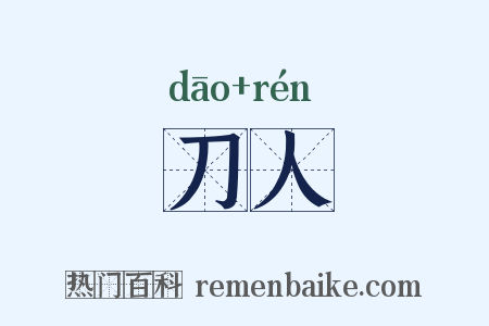 刀人是什么意思的图片